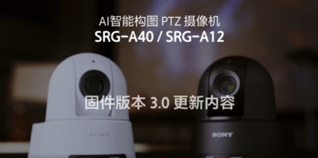 索尼參展ISE 2025，預告SRG-A40/A12 Ver.3.0固件更新內容