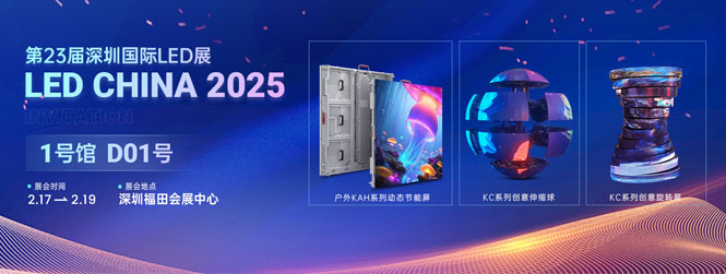 康碩展LED CHINA 2025展會海報
