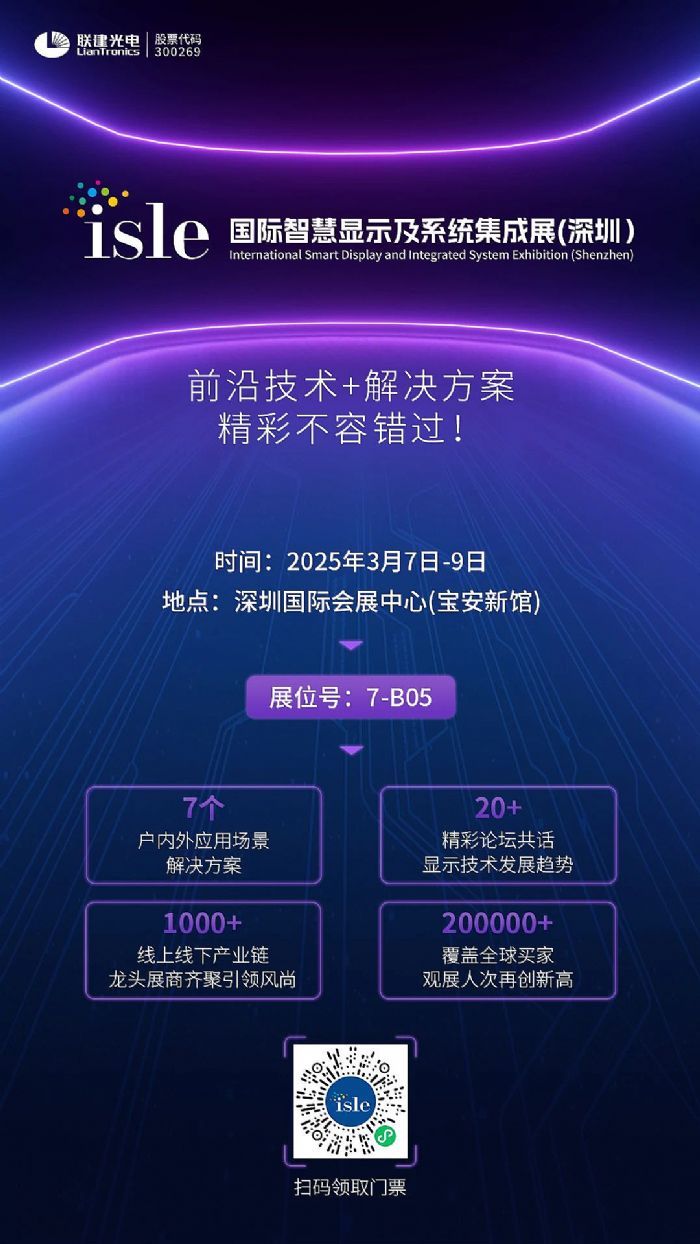 展會邀約| 聯建光電邀您相約深圳ISLE 2025