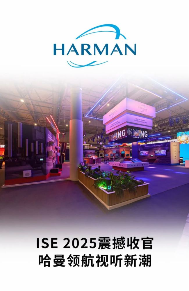 ISE哈曼2025西班牙展會震撼收官