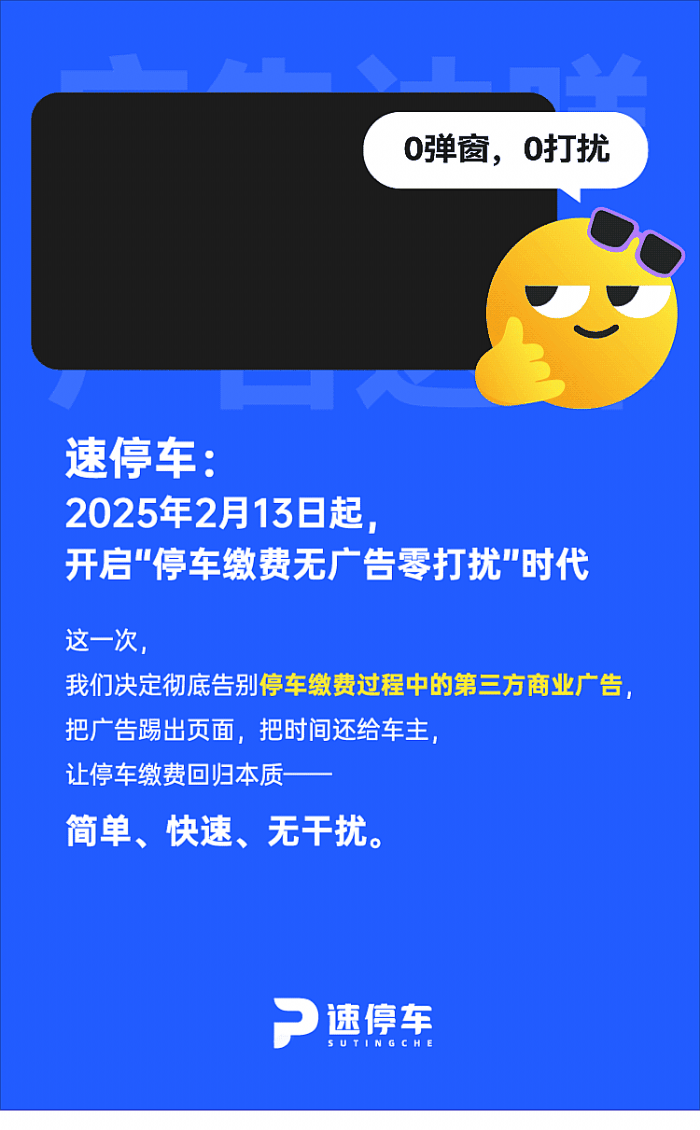 回歸初心 | 國民級(jí)停車應(yīng)用平臺(tái)科拓速停車業(yè)內(nèi)首推繳費(fèi)無廣告，專注服務(wù)，純凈出場(chǎng)