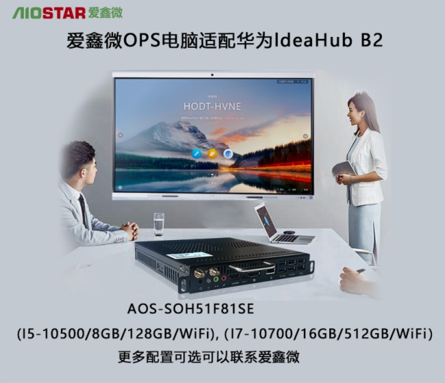 愛鑫微及時響應國產化需求-積極推出完美匹配華為IdeaHub B2/B3系列OPS電腦模塊