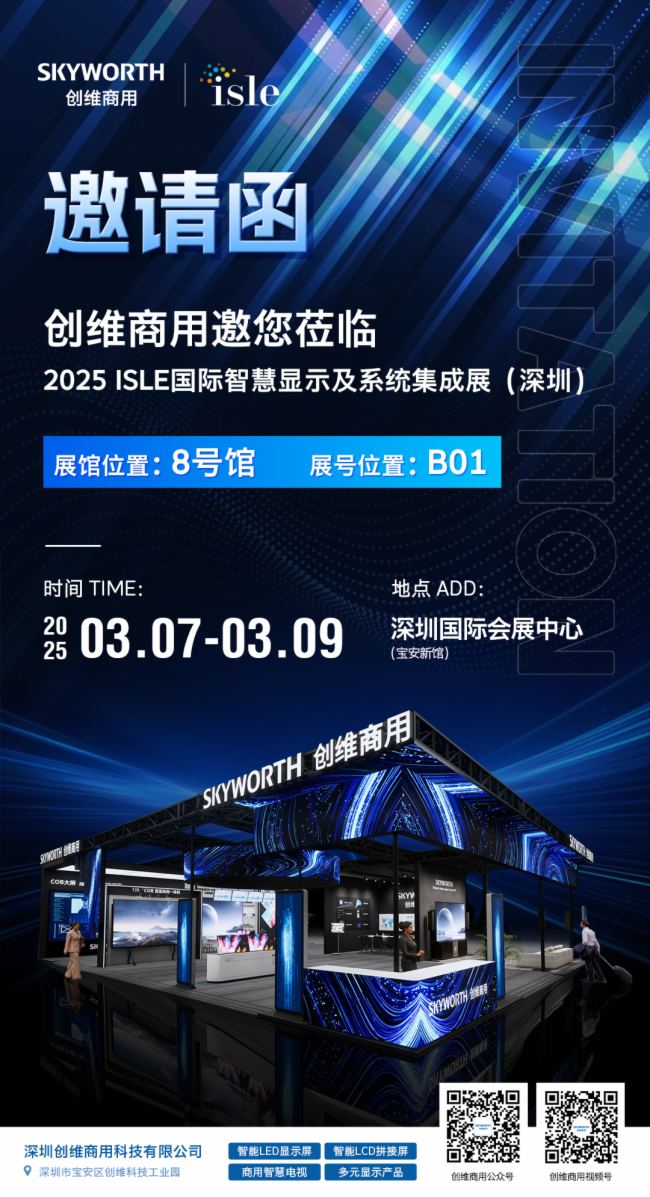 邀請函 | 創維商用邀您蒞臨深圳 ISLE 2025展，精彩等你來！