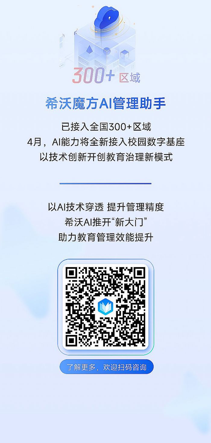 希沃魔方AI管理助手，推開教育治理“新大門”！