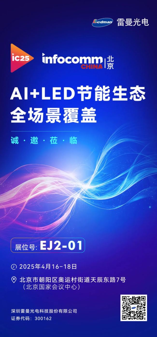 AI+LEDBInfoComm China 2025