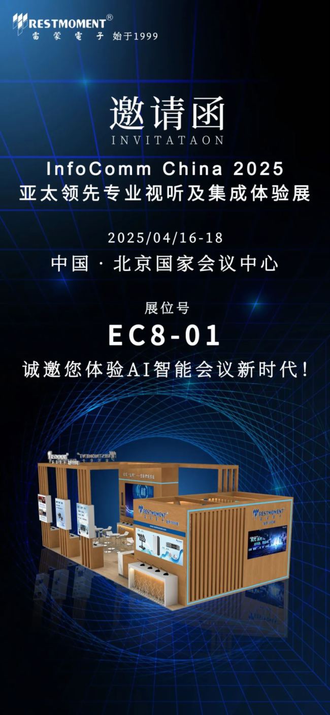北京InfoComm China 2025 | 雷蒙電子RESTMOMENT誠邀您的蒞臨！
