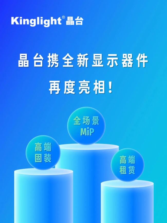 InfoComm China 2025 | Kinglight晶臺邀您共赴北京視聽展