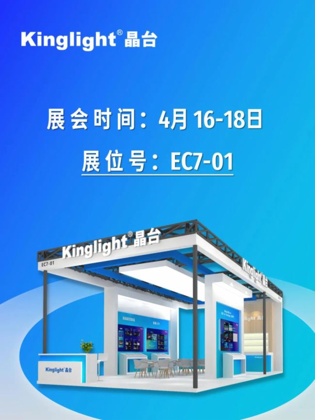 InfoComm China 2025 | Kinglight晶臺邀您共赴北京視聽展