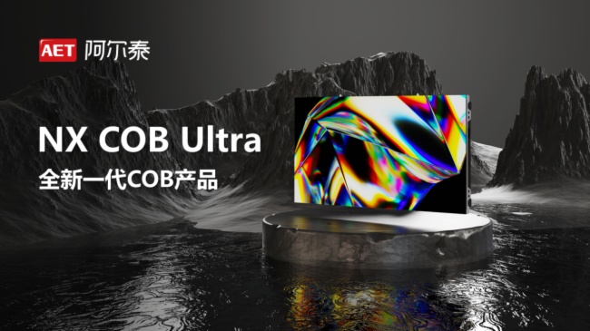 技術革新 | AET阿爾泰NX COB Ultra系列新品重磅發布