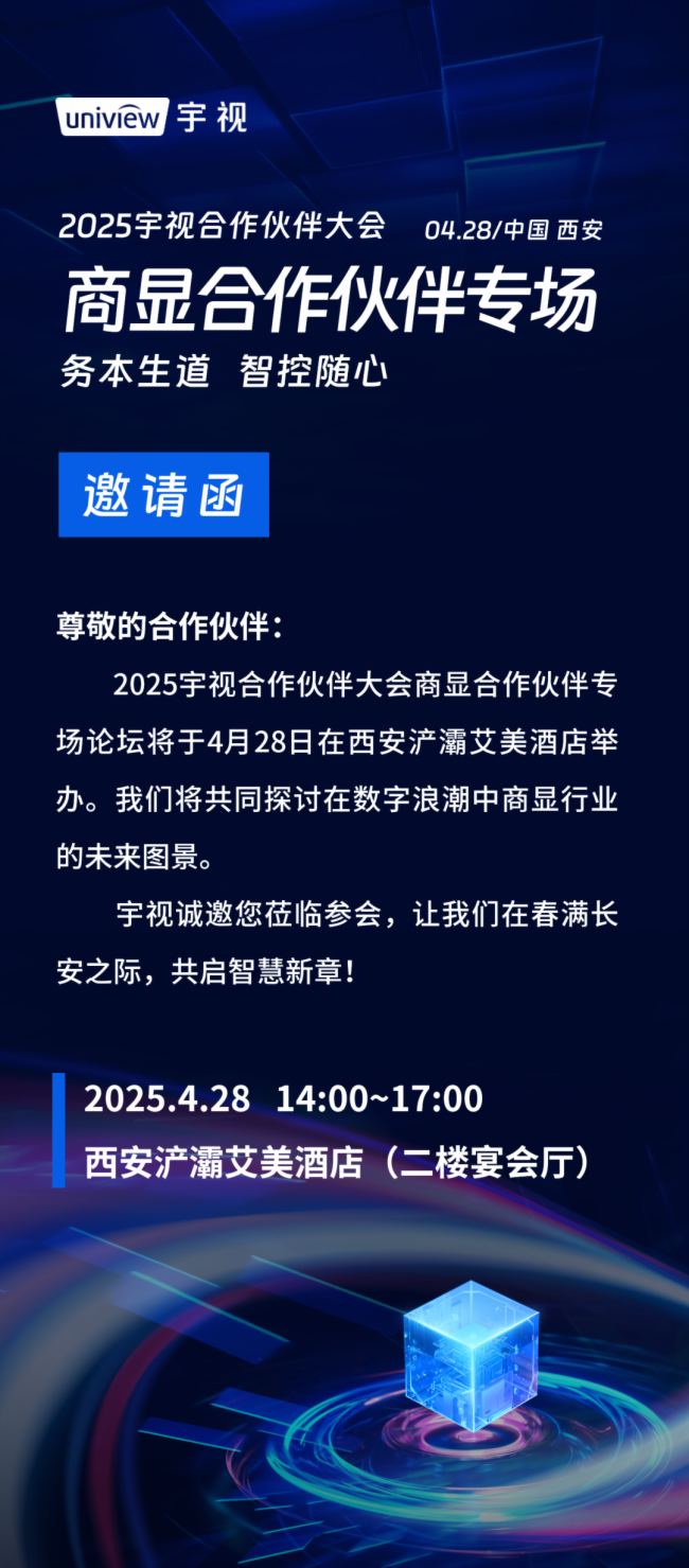 務本生道，智控隨心｜宇視商顯合作伙伴論壇邀您共探未來