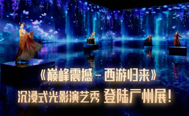 《巔峰震撼-西游歸來》沉浸式光影演藝秀登陸廣州展！