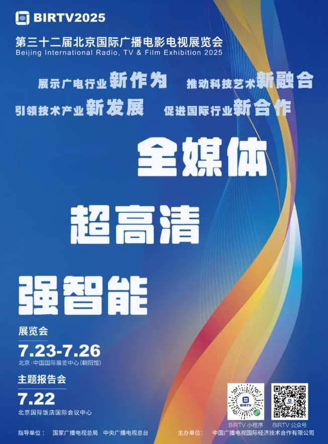 ȫýw  (qing)ܡBIRTV2025 cs