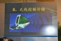 系統無線控制；圖像、數據無線傳輸