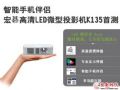 宏碁高清LED微型投影機K135首測