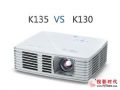 宏碁K135和K130微型投影機對比