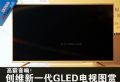 創維G8200系列真機圖賞