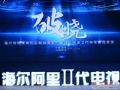 海爾阿里Ⅱ代電視新品首發(fā)