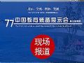 第77屆教育展暨青島普教展專題報道