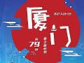 第79屆中國教育裝備展示會專題報道