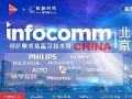 InfoComm China 2025專題報道